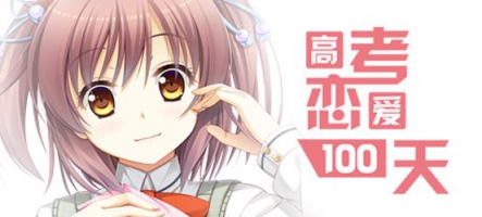 Gaokao.Love.100Days : Un jeu de drague chinois